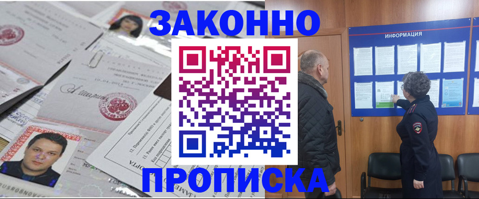 купить прописку в Волгореченске
